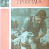 PASTERSTWO TATR POLSKICH I PODHALA. Tomy 1-8. Komplet wydawniczy!!! - obrazek 5