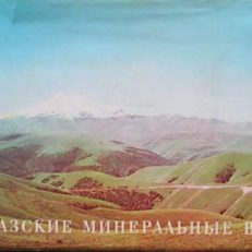 Caucasian mineral waters. Kaukasische Mineralwässer. Eaux minerales de Caucase. Aquas minerales del Caucaso. Kawkazskije minieralnyje wody.