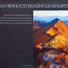 The Ukrainian Karpathians' Wheel of eternity. Fotoalbum