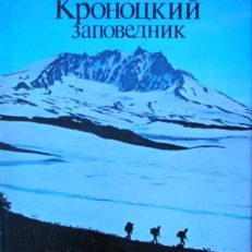 KRONOCKIJ zapowiednik. The Kronotsky Preserve. 