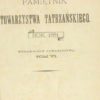 PAMIĘTNIK Towarzystwa Tatrzańskiego rok 1881. Wydawnictw Towarzystwa tom VI. - obrazek 2