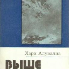 Wysze Eweresta. Wospominanija alpinista