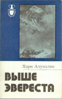 Wysze Eweresta. Wospominanija alpinista