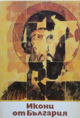 ICONS in Bulgaria.