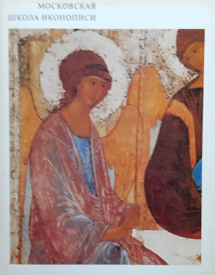 Moscow school of icon-painting.