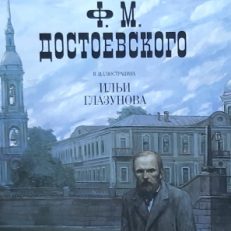 DOSTOYEVSKY`S characters in Ilya Glazunov`s illustrations.