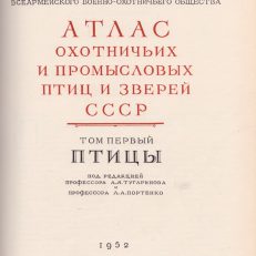Atlas ohotnic'ih i promyslovyh ptic i zverej SSSR. Tom pervyj. Pticy. Tom vtoroj. Zveri.