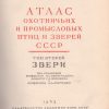 Atlas ohotnic'ih i promyslovyh ptic i zverej SSSR. Tom pervyj. Pticy. Tom vtoroj. Zveri. - obrazek 2